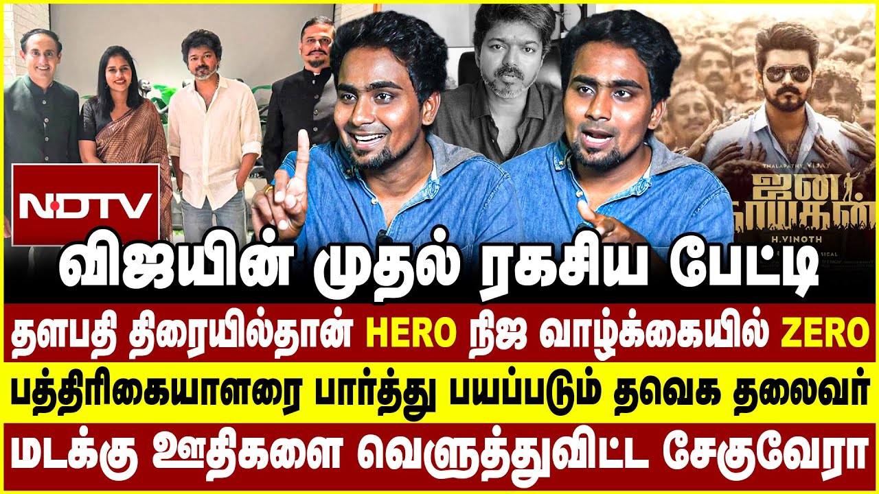 விஜயின் முதல் ரகசிய பேட்டி! தளபதி திரையில்தான் HERO! நிஜ வாழ்க்கையில் ZERO! jananayagan | vijay