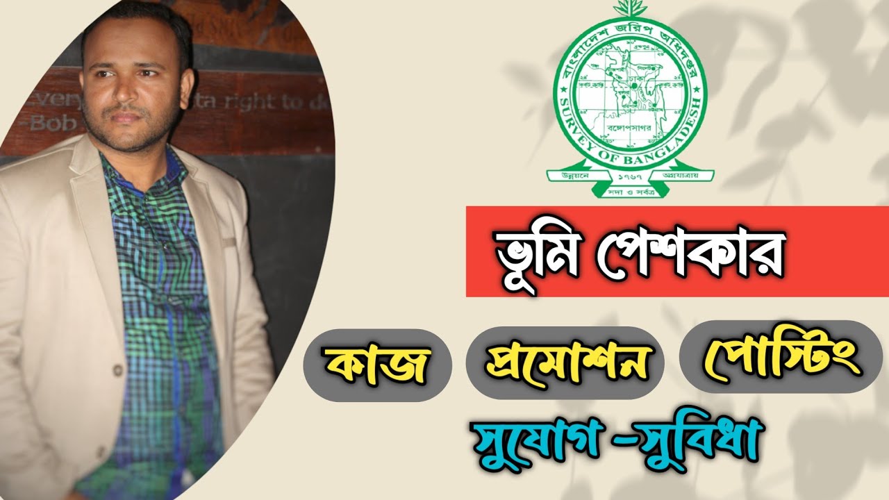 ভূমি পেশকার | কাজ | প্রমোশন | পোস্টিং | সুযোগ সুবিধা | জরিপ অধিদপ্তর নিয়োগ | Mughal darbar |