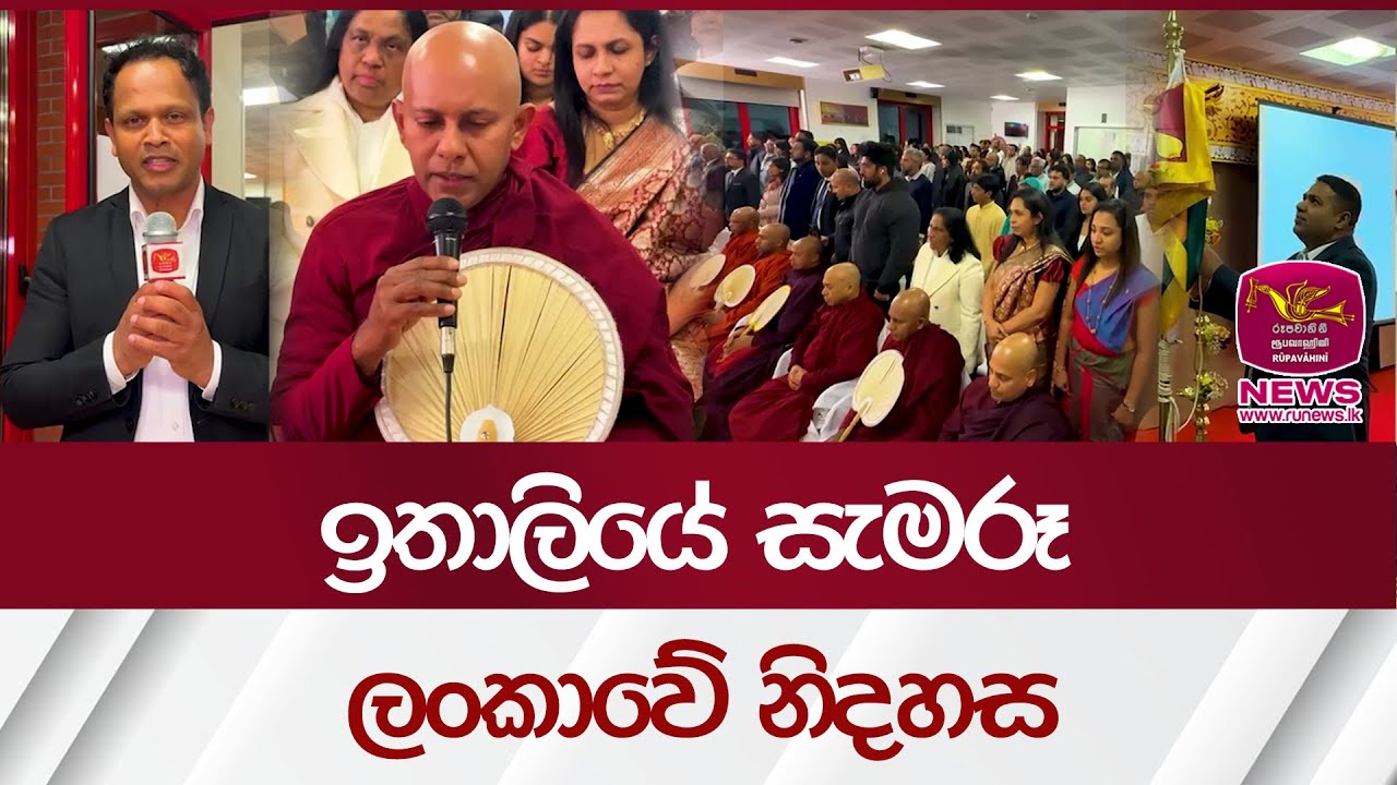 ඉතාලියේ සැමරූ ලංකාවේ නිදහස | Rupavahini News