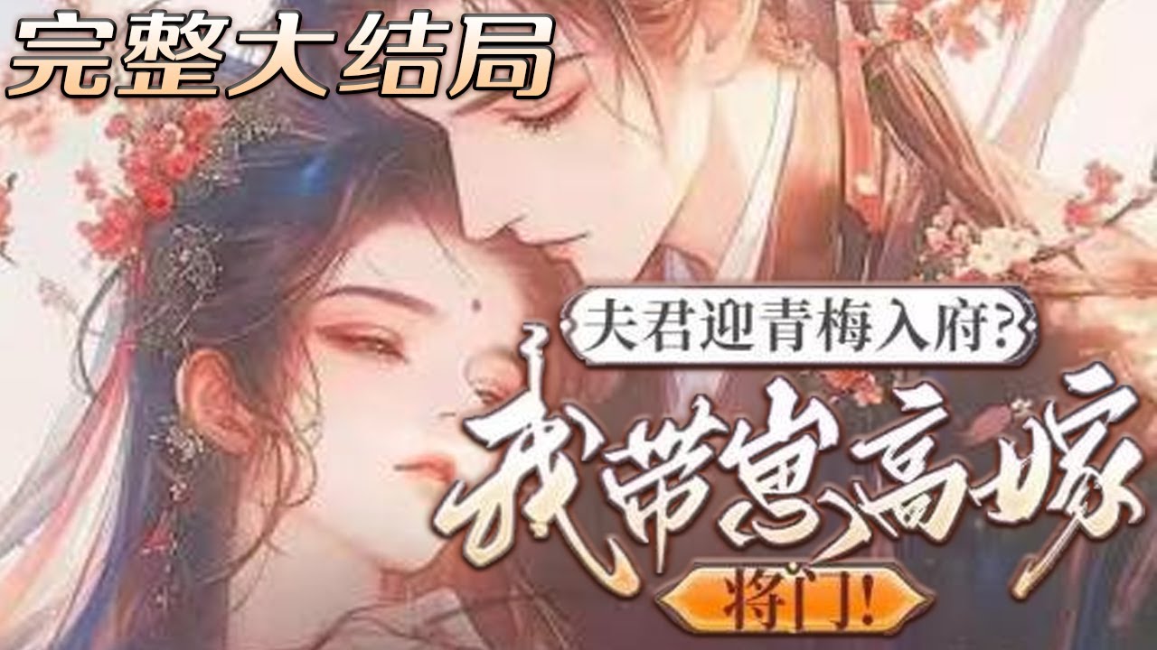 【完结】💕《夫君迎青梅入府？我带崽高嫁将门》新婚当夜，夫君对她的唯一要求是必须对青梅好，却不知妻子从此只拿他当领导，更是有了别人的崽，和离后的男人眼看她八抬大轿入将军府，嫉妒地红眼眶悔了心！#小说