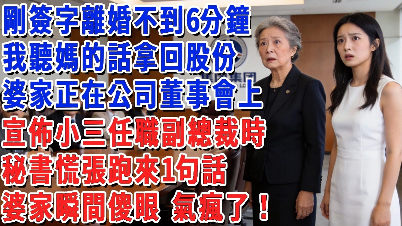 剛簽字離婚不到6分鐘，我聽媽的話拿回股份，婆家正在公司董事會上，宣佈小三任職副總裁時，秘書慌張跑來1句話，婆家瞬間傻眼 氣瘋了！#小娟講故事 #情感故事 #老年生活