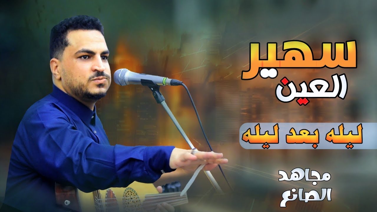 مجاهد الصانع - سهير العين |2023  ليله بعد ليله