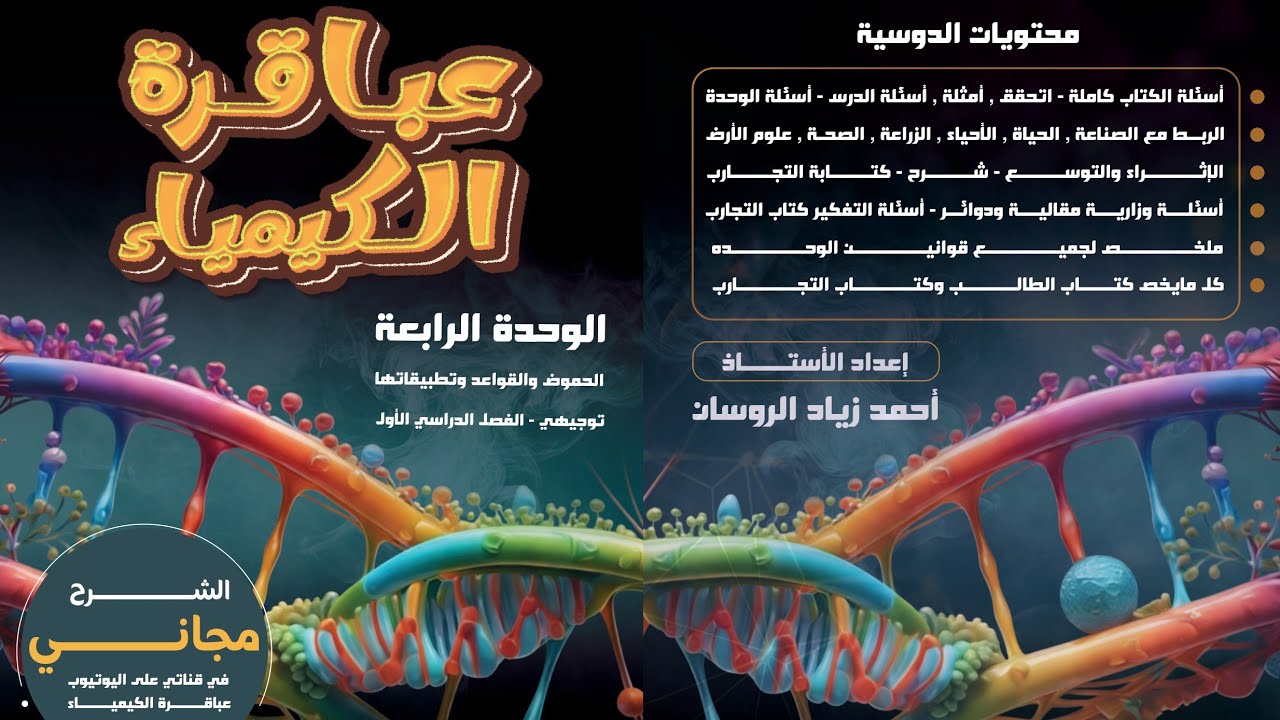 (60)#الكيمياء توجيهي 2008 الفصل 1 الوحدة 4 الدرس4الاملاح والمحاليل المنظمةص93للاستاذ #احمد الروسان .