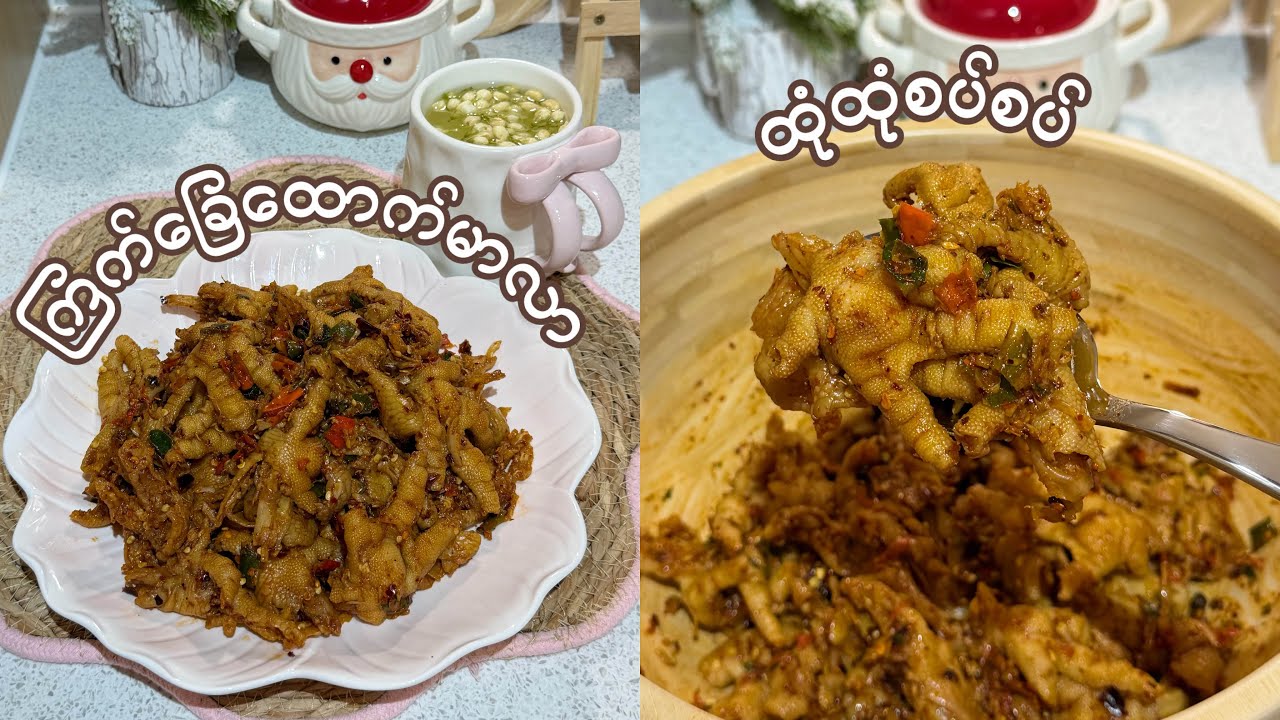 ကြက်ခြေထောက်မာလာ ထုံထုံစပ်စပ်မွှေးမွှေးလေး