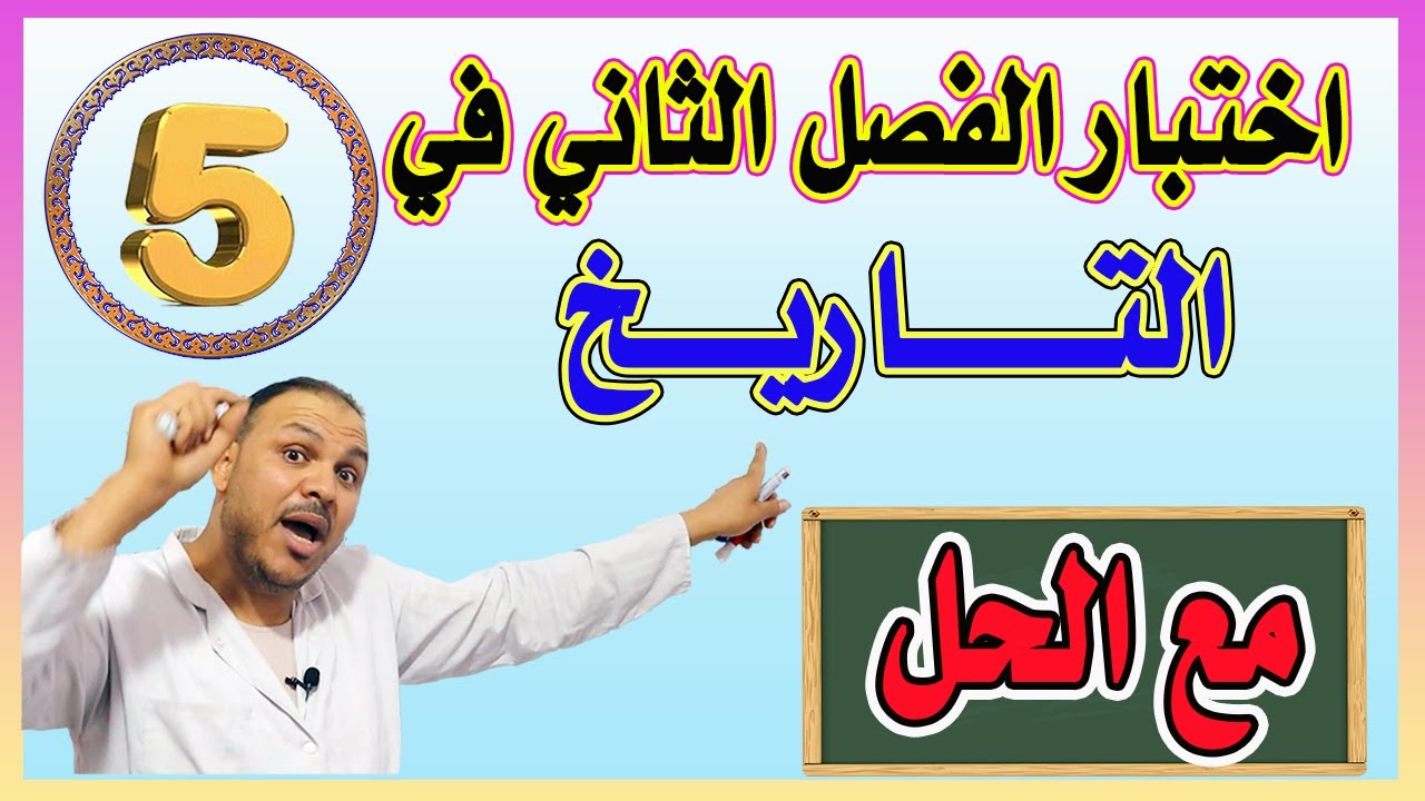 اختبار الفصل الثاني في التاريخ