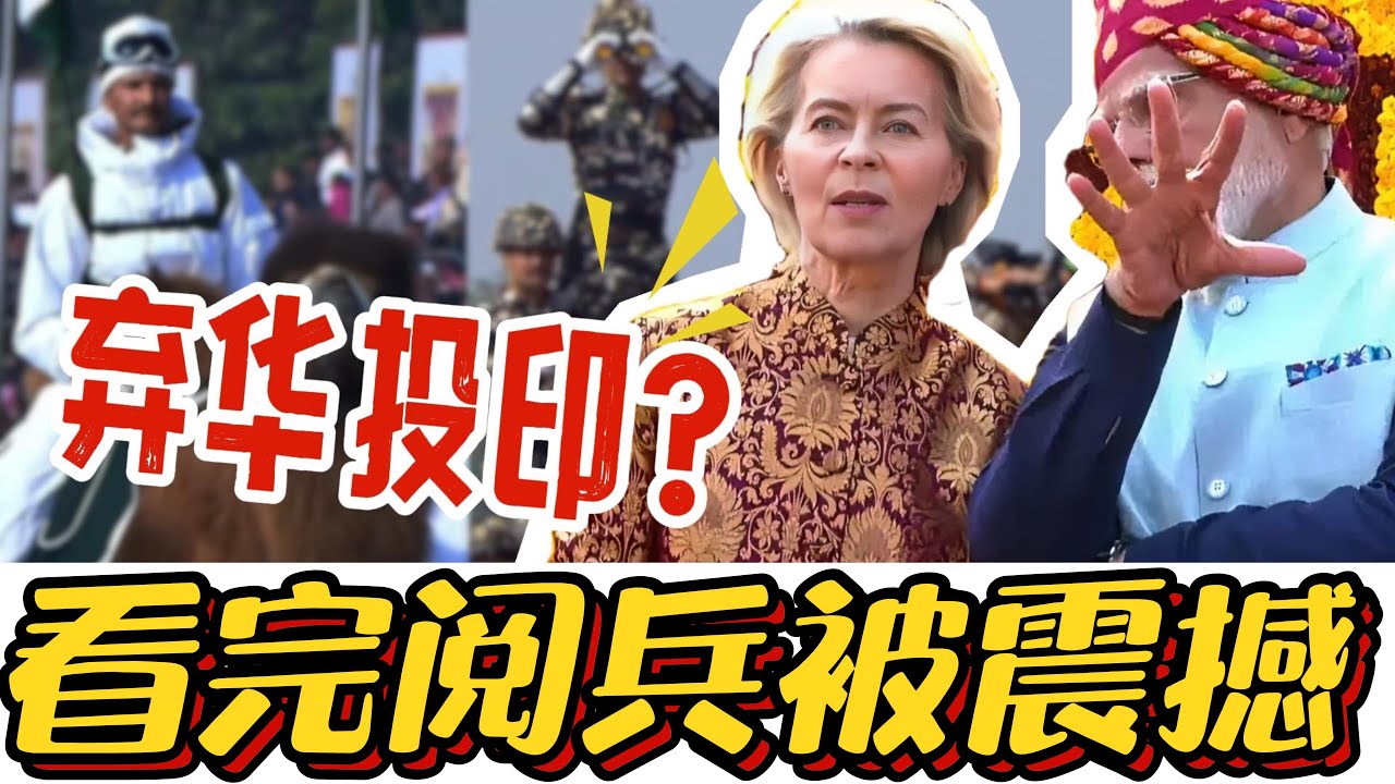 欧盟疯了？弃用中国去找印度？看完阅兵冯德莱恩被震惊！#印度#印度阅兵#欧盟#冯德莱恩#莫迪