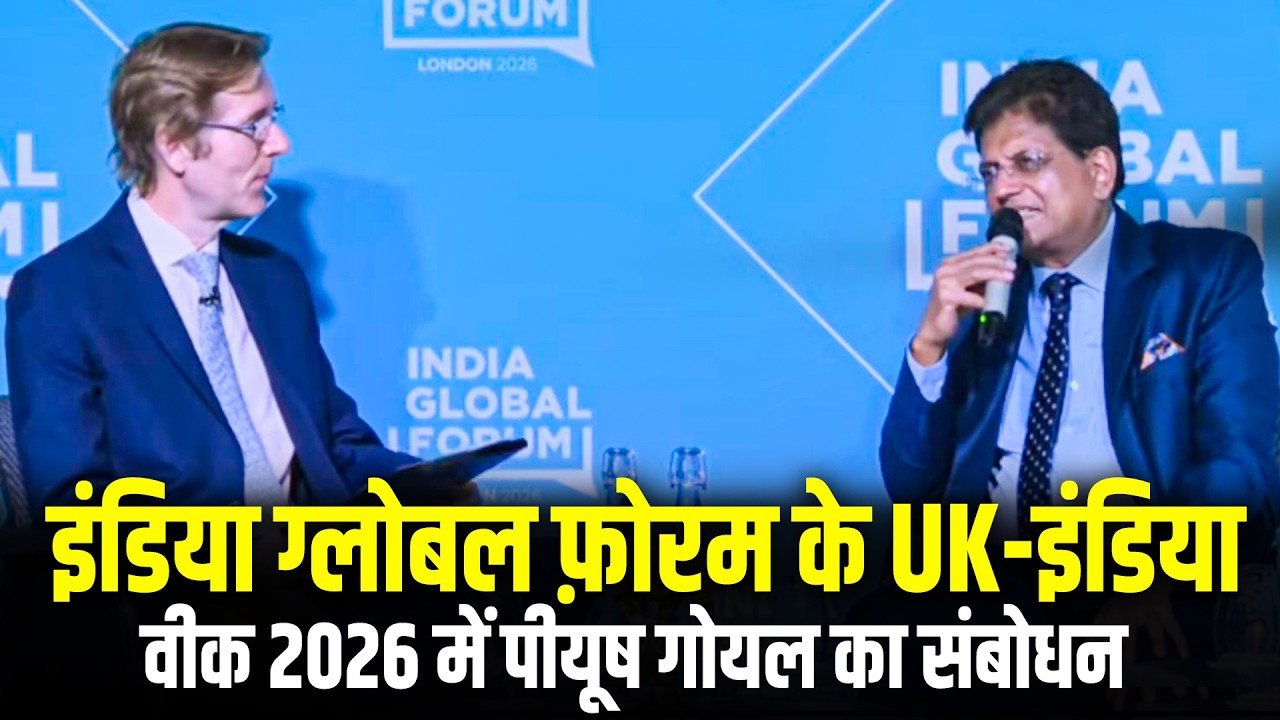 LIVE: London में India Global Forum के UK-India Week 2026 में केंद्रीय मंत्री Piyush Goyal का संबोधन