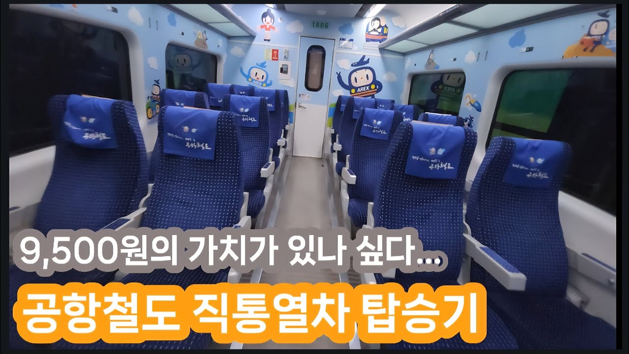 9,500원의 가치가 있나 싶다... - 공항철도 직통열차 탑승기