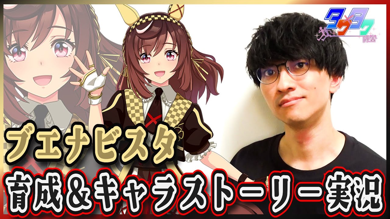 【ウマ娘】その姿こそ絶景【ブエナビスタガチャ＆育成初見プレイ/たくたく厩舎】