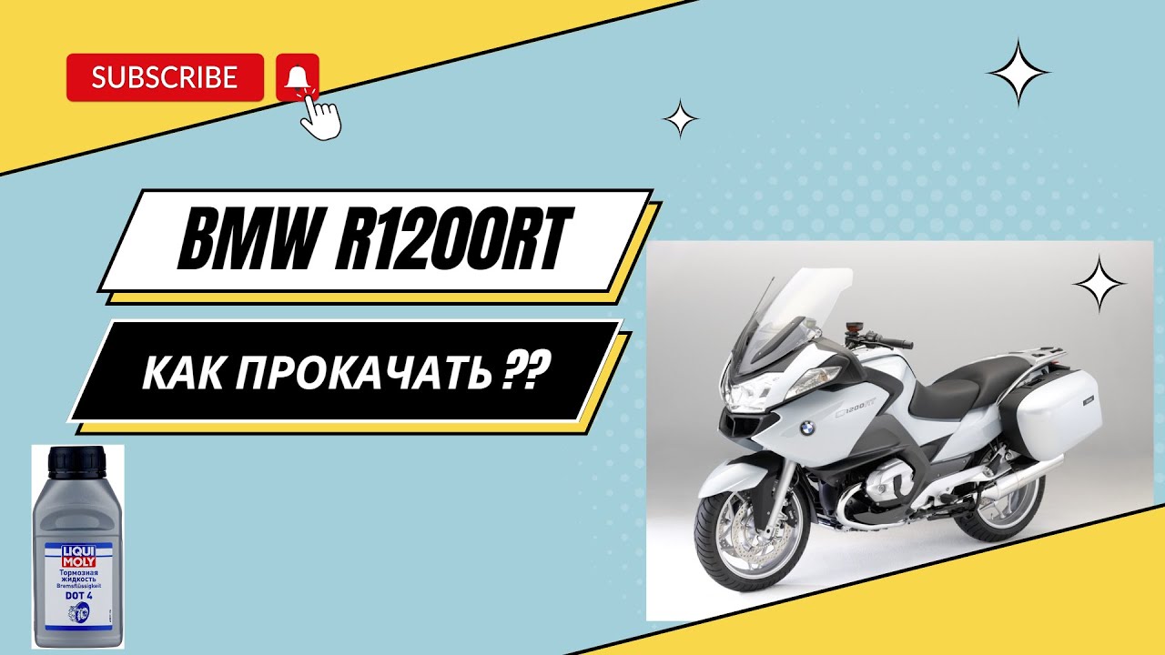 BMW R1200RT  как прокачиваются тормоза.Ох уж эти немцы.