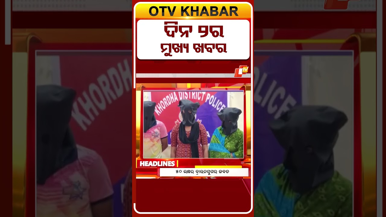 ଦେଖନ୍ତୁ 2ଟାର ମୁଖ୍ୟ ଖବର | 9th June 2026 | #OTVshorts #otvheadlines