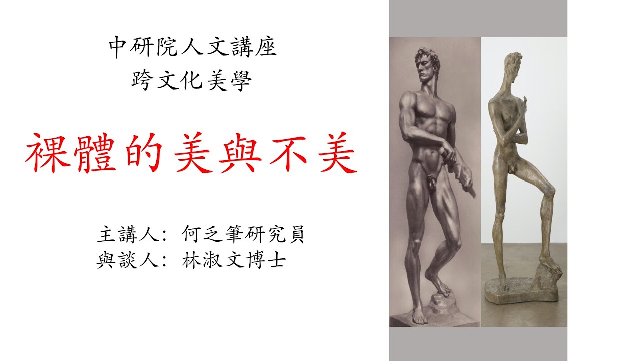 中研院人文講座_2020年秋季班「跨文化美學」何乏筆研究員0924