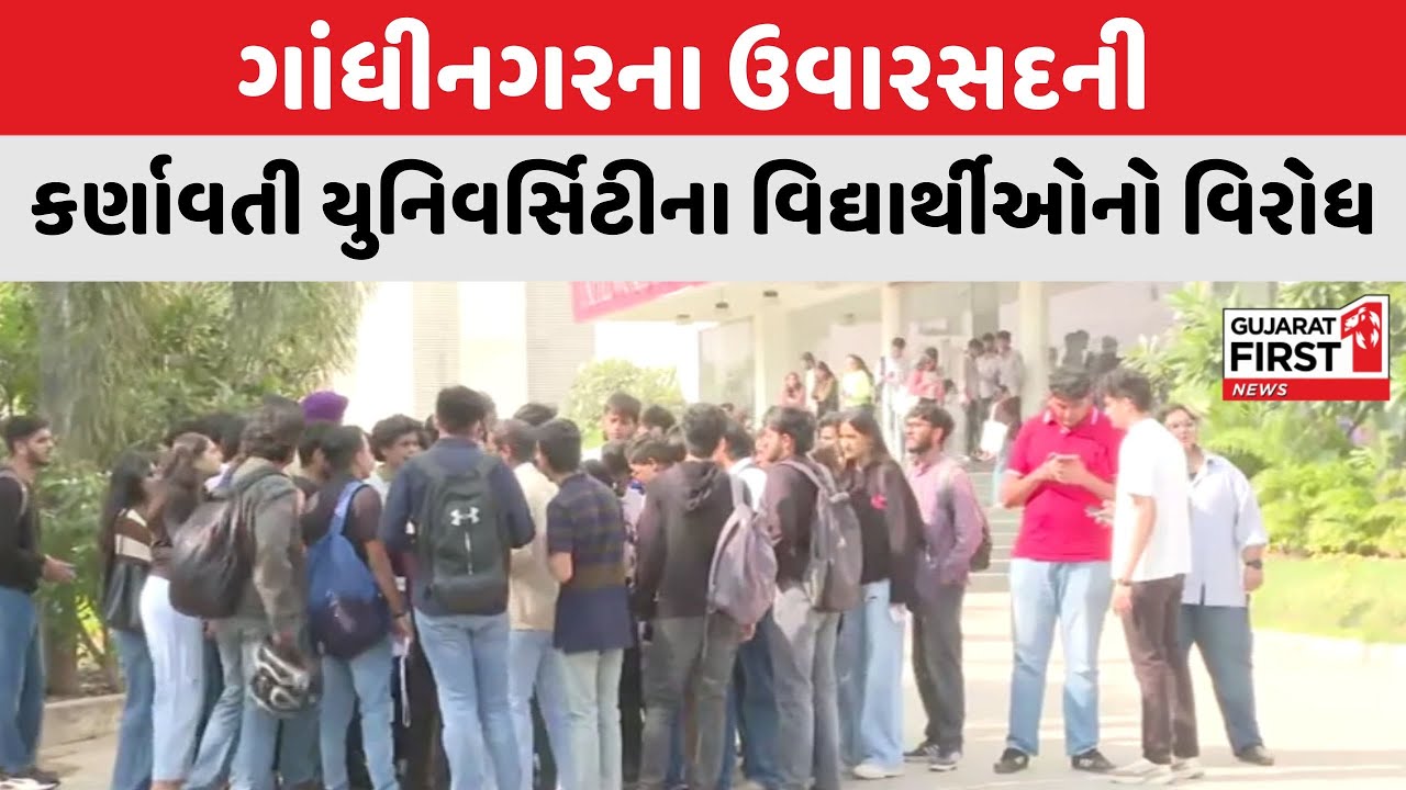 Gandhinagar ના Uvarsad ની Karnavati University ના વિદ્યાર્થીઓનો વિરોધ | Gujarat First