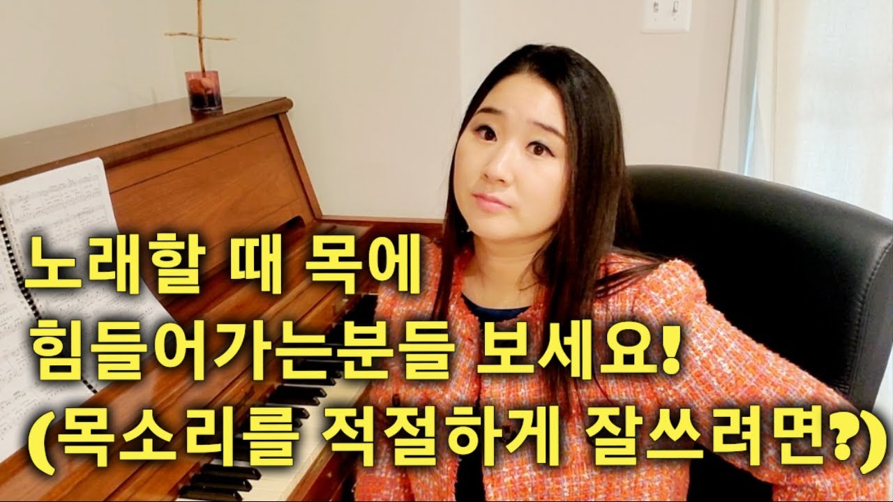 서울대성악박사가 알려주는 목에 힘 빼는 법 / 목으로 노래하는 사람들은 보세요/ 모든 소리에 적용되는 발성법