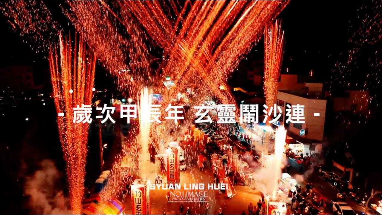 甲辰｜竹山玄靈會｜中壇元帥｜祈福平安遶境大典 - 精華