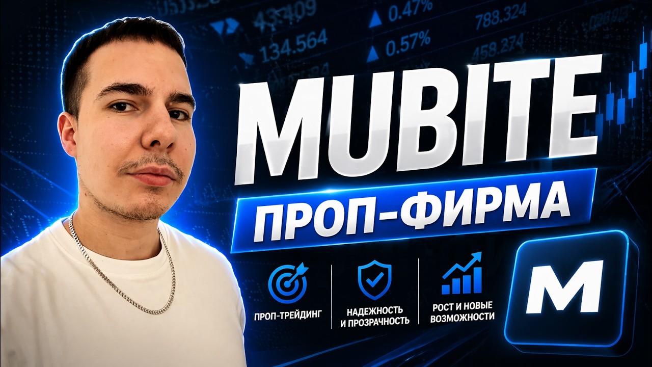 Mubite &ndash; обзор пропа и раздача счетов на $25000