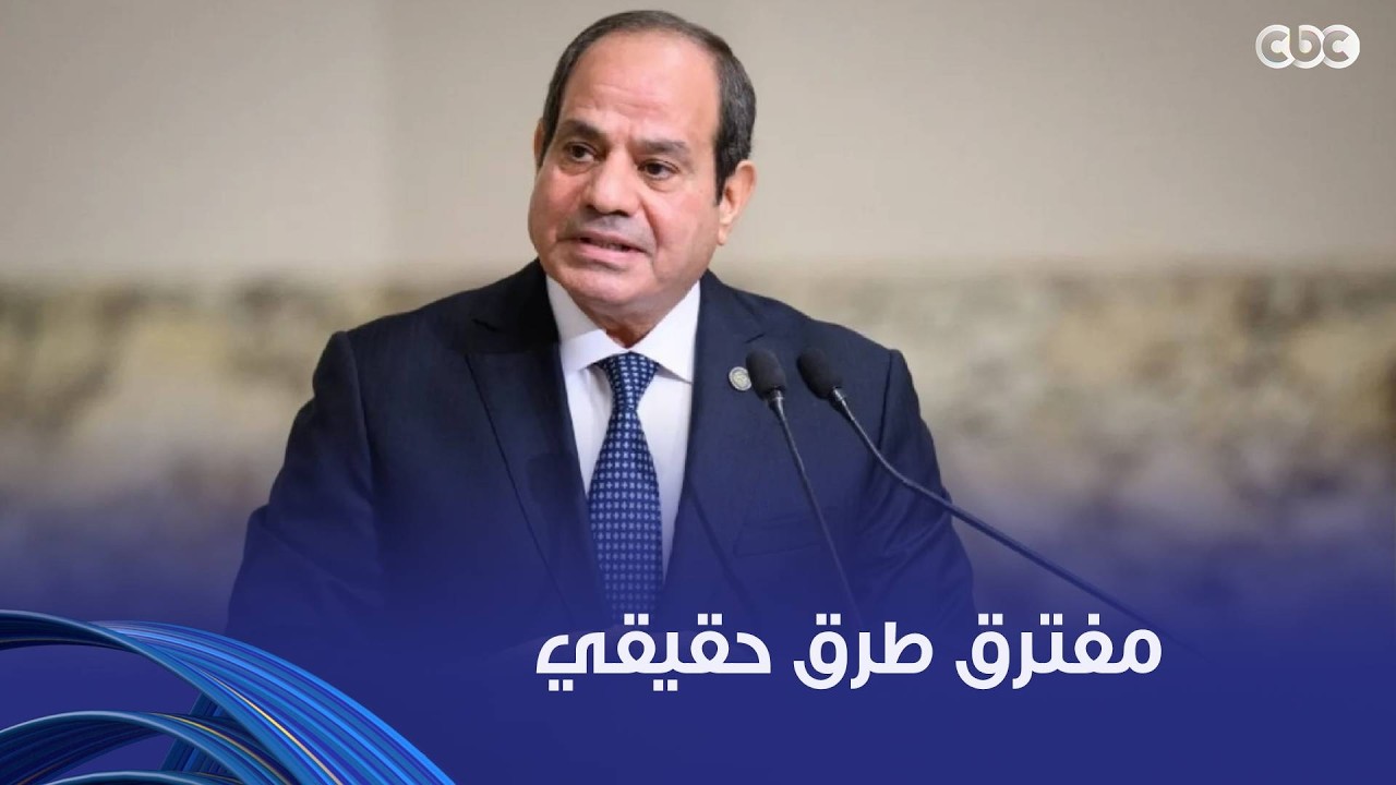 الرئيس السيسي: اللي بيحصل في منطقتنا لازم تقعدوا تفكروا فيه