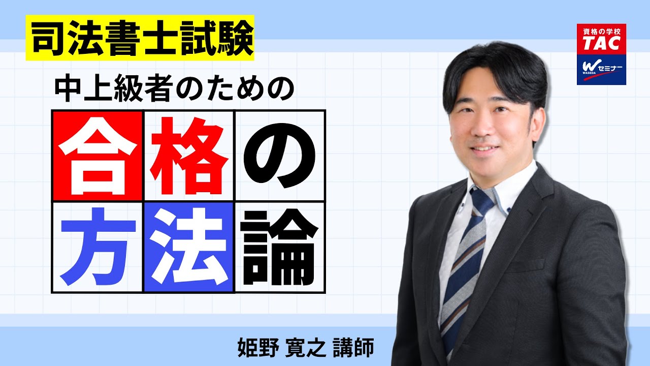 合格への最大公約方法論！「中上級者のための合格の方法論」 姫野寛之講師 【ＴＡＣ・Ｗセミナー司法書士】