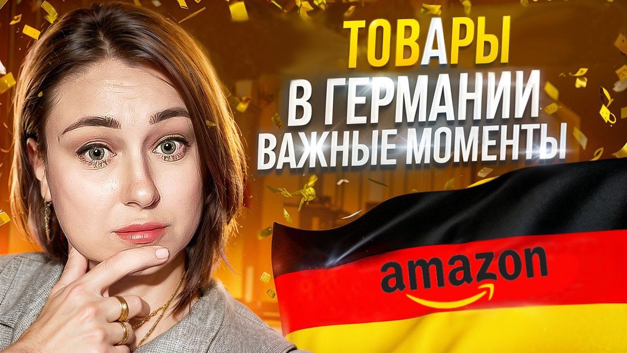 Не знаешь какие товары продавать на Amazon Германии?! Это видео для тебя!