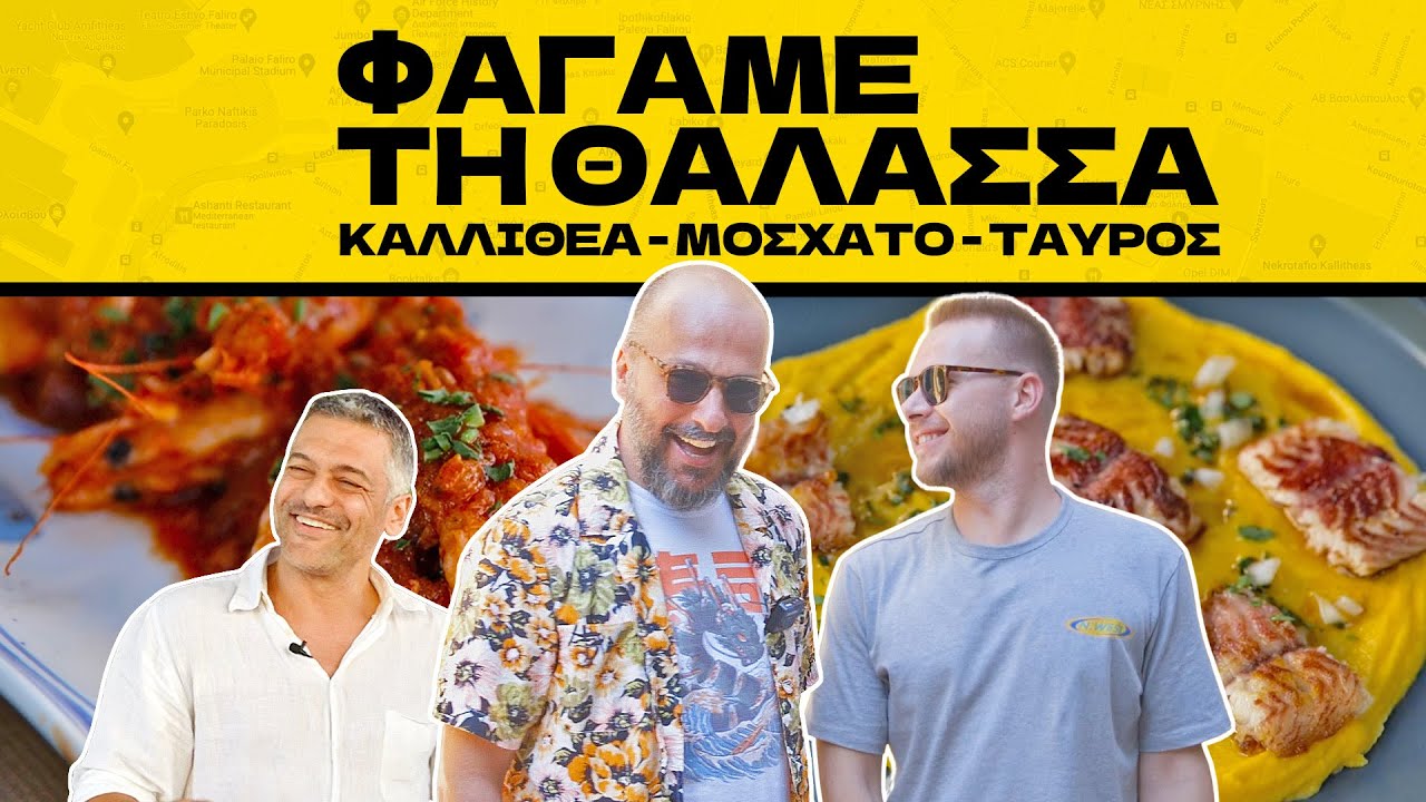 Φάγαμε τη Θάλασσα: Ούζο και Θαλασσινά σε Καλλιθέα, Ταύρο, Μοσχάτο | Season 2 - Episode 4 | TheEaters