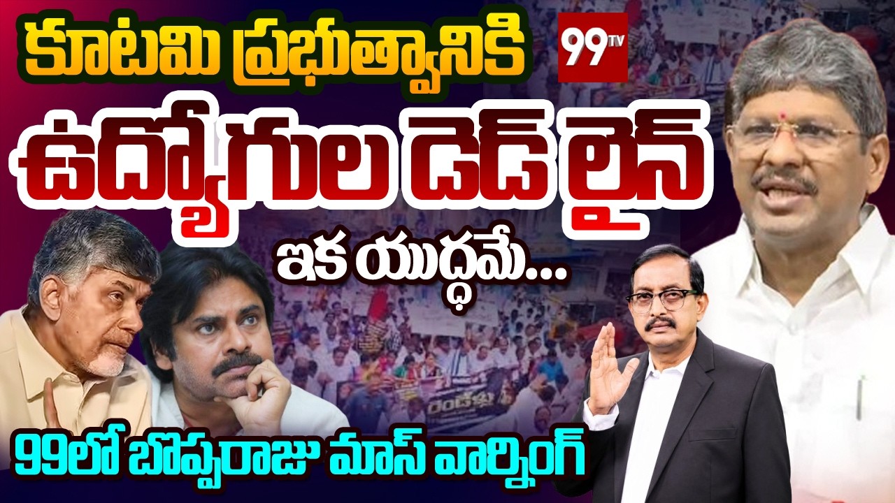 AP JAC Chairman Bopparaju SENSATIONAL Debate | CM Chandrababu | Sr Journalist Vijayababu | 99TV