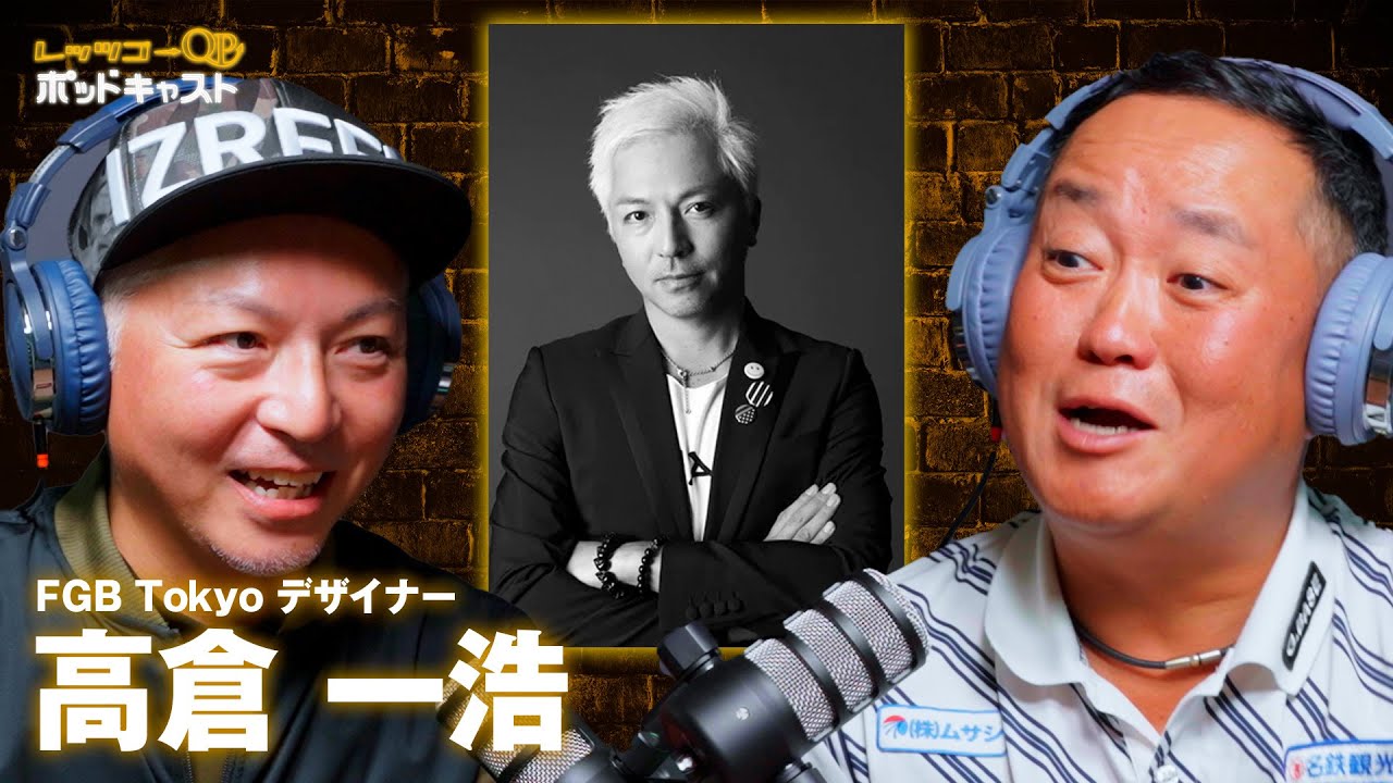高倉 一浩のゴルフウェアの着こなし術！【PODCAST】