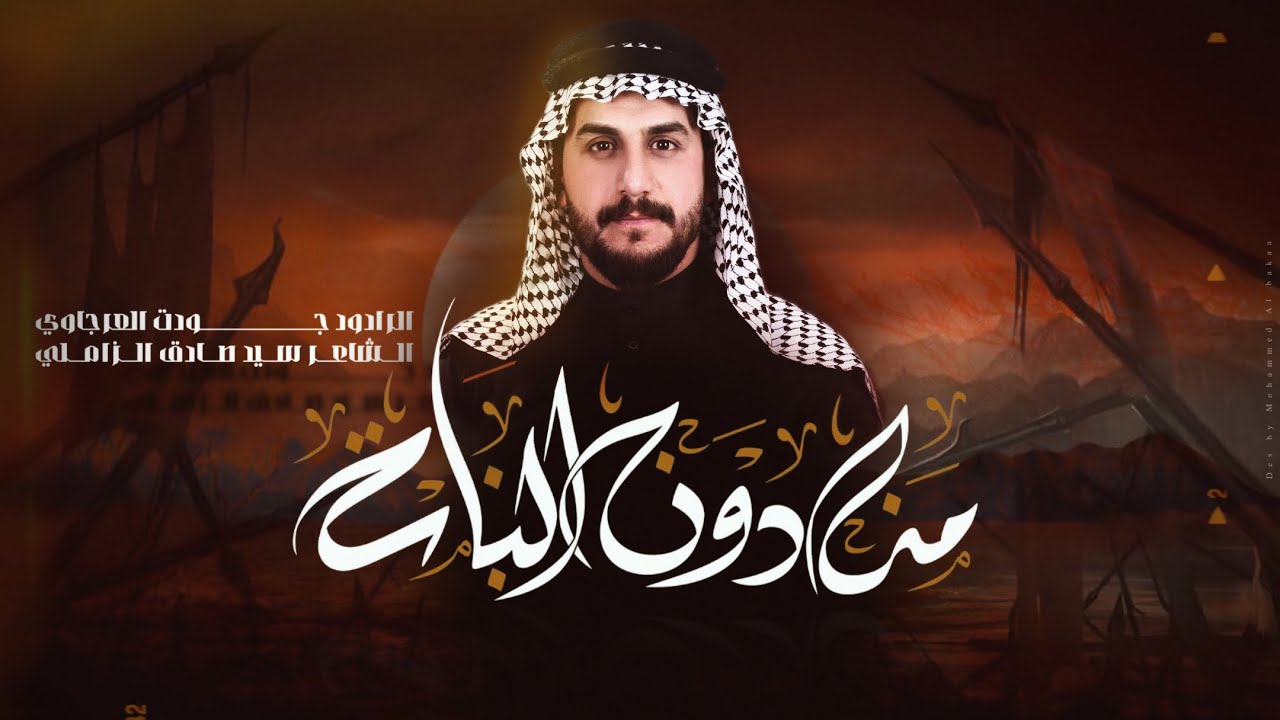من دون البنات | جودت العرجاوي الحسناوي
