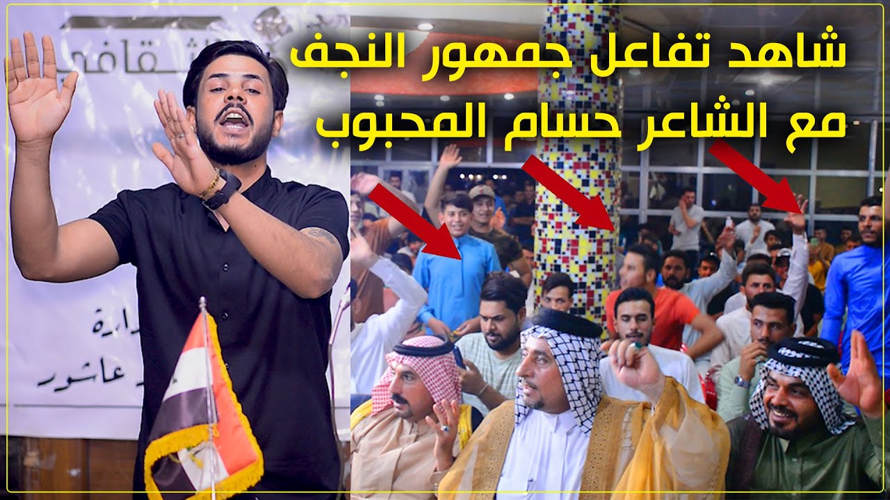 شاهد تفاعل  جمهور النجف مع الشاعر حسام المحبوب  مهرجان ضوه التاريخ السنوي الثاني