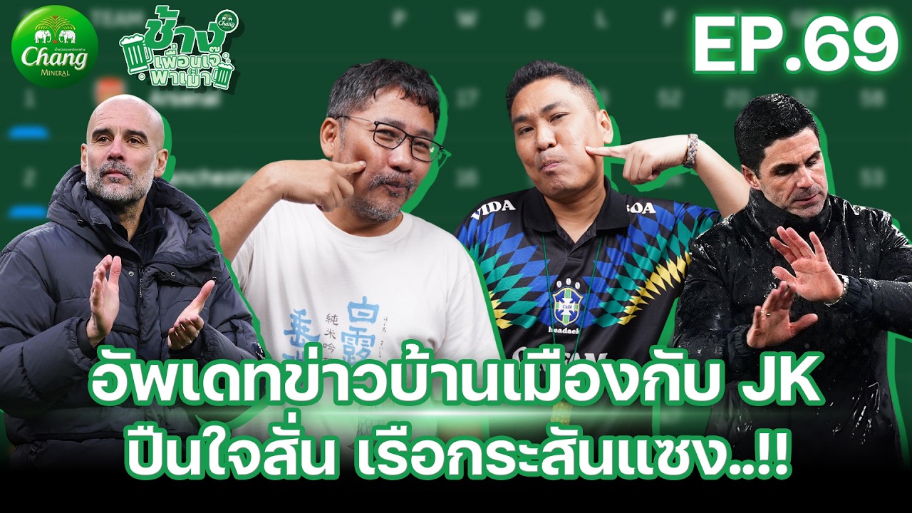 อัพเดทข่าวสารบ้านเมืองกับ JK ปืนใจสั่น เรือกระสันแซง | ช้างเพื่อนเจ๊พาเม้า EP.69 x @Jackie