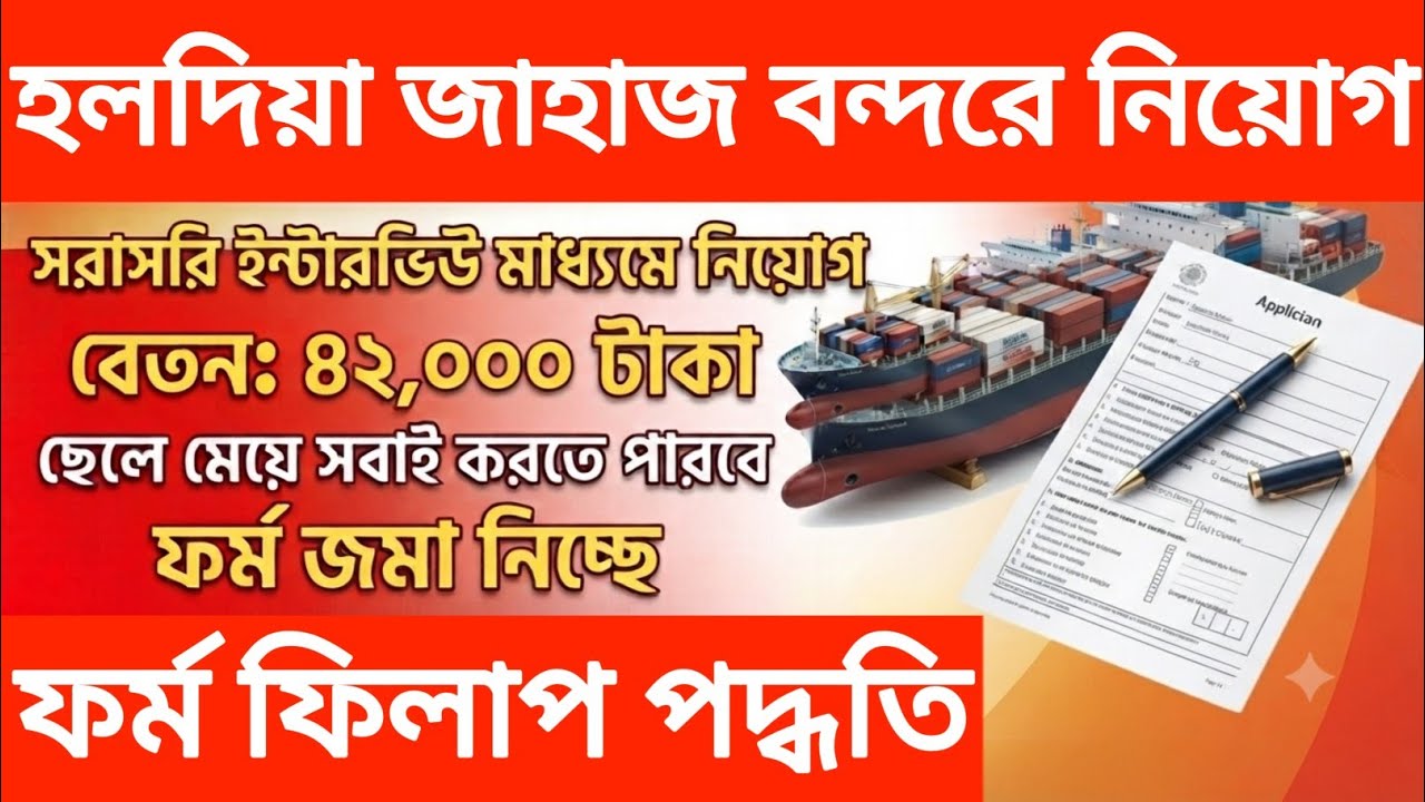 হলদিয়া জাহাজ বন্দরে নিয়োগ l haldia dock complex recruitment 2026 l wb new job vacancy l