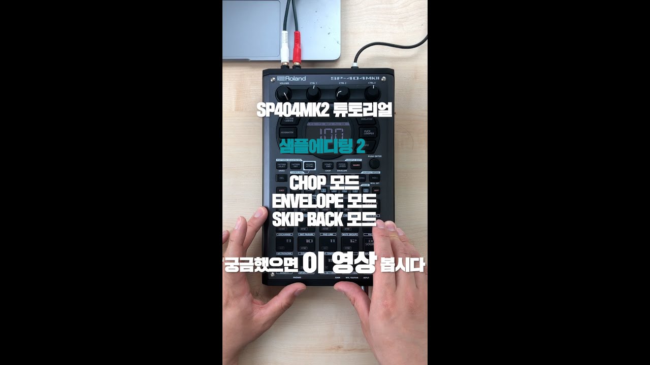 sp404mk2 튜토리얼 샘플에디팅 두번째