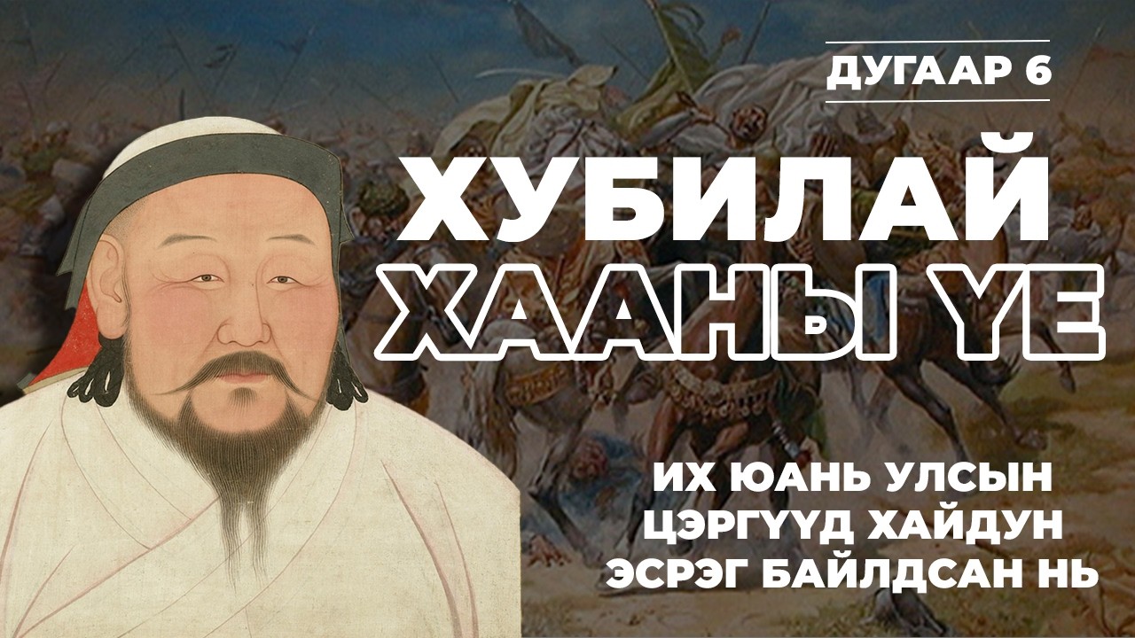 МОНГОЛЫН ТҮҮХ #6 | ХУБИЛАЙ ХААНЫ ҮЕ | Хайдутай байлдав