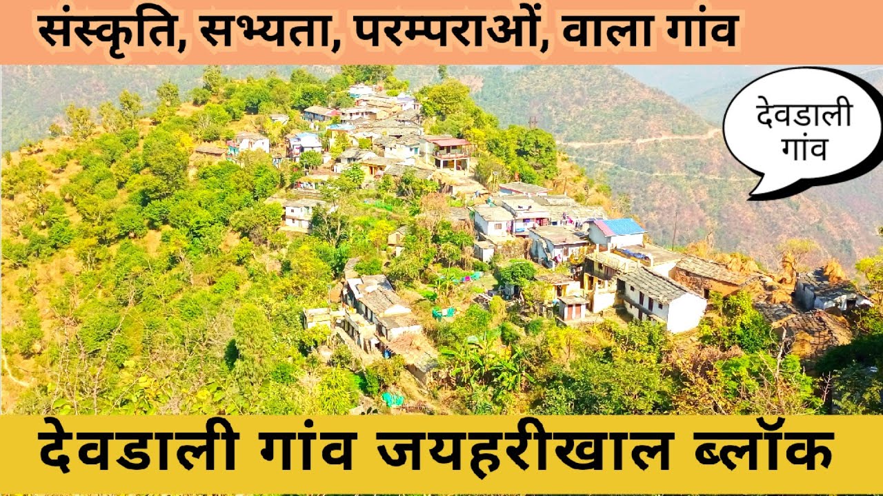 देवडाली में दिखा संस्कृति,सभ्यता,परम्पराओं का संगम, उन्नत काश्तकार भी यहां, फौजी भाईयों का गांव ।।