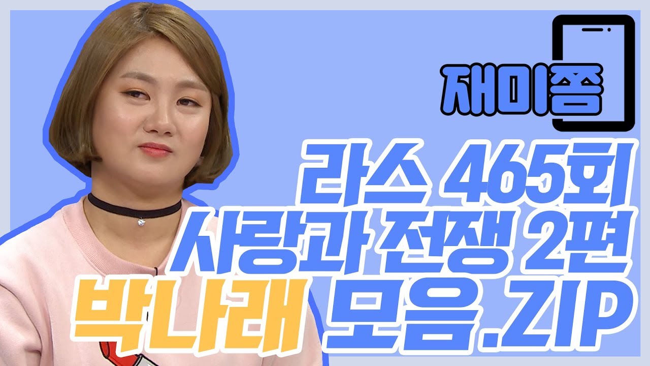 [재미쫌] #박나래 인생이 시트콤 박대상의 라스 정복기 2탄 ㅋㅋㅋㅋㅋ #TVPP