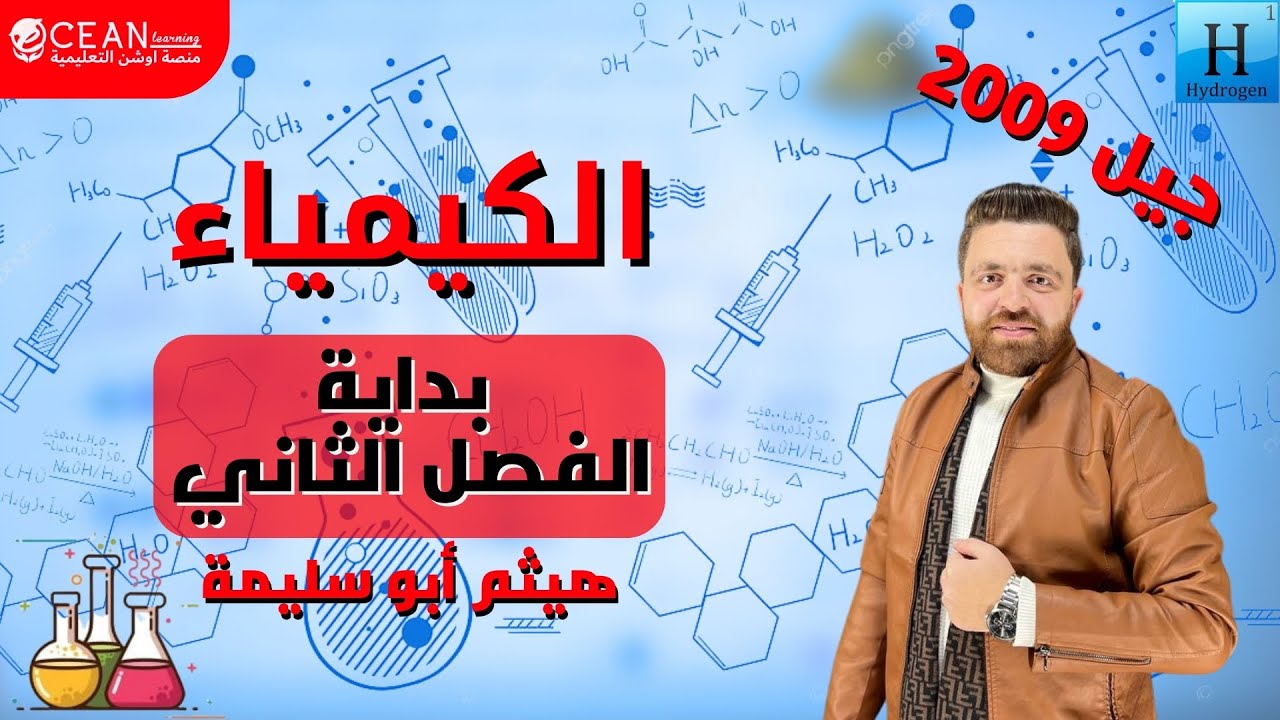 كيمياء الصف العاشر 2009 || الدرس الأول - التفاعلات الكيميائية || أ. هيثم ابو سليمة
