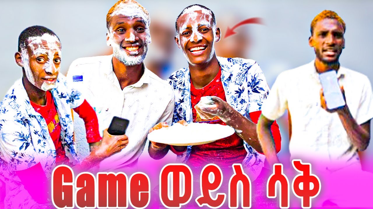 🤯Game ወይስ ሳቅ || funny or game || ፍቅርኛ የለንም ግን እንተየየልን
