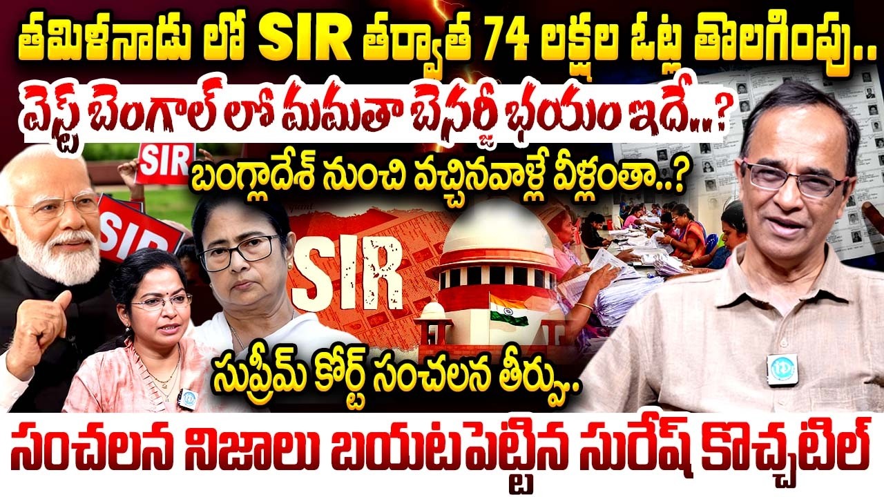 Suresh Kochatil Reveals Shocking Truths About SIR in Tamilnadu 74 lakh votes removed ? | iDream