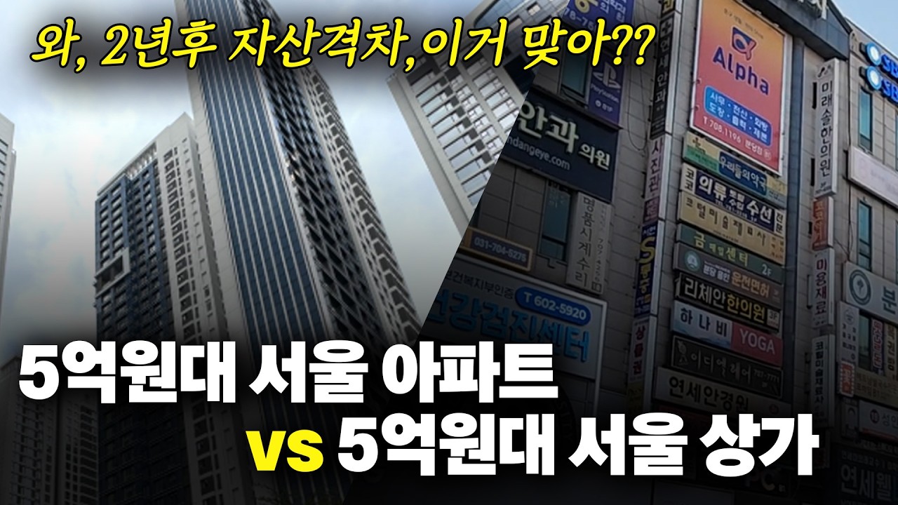 5억원대 서울 아파트 vs 5억원대 서울 상가투자, 💥지금부터 자산격차 미치도록 벌어집니다