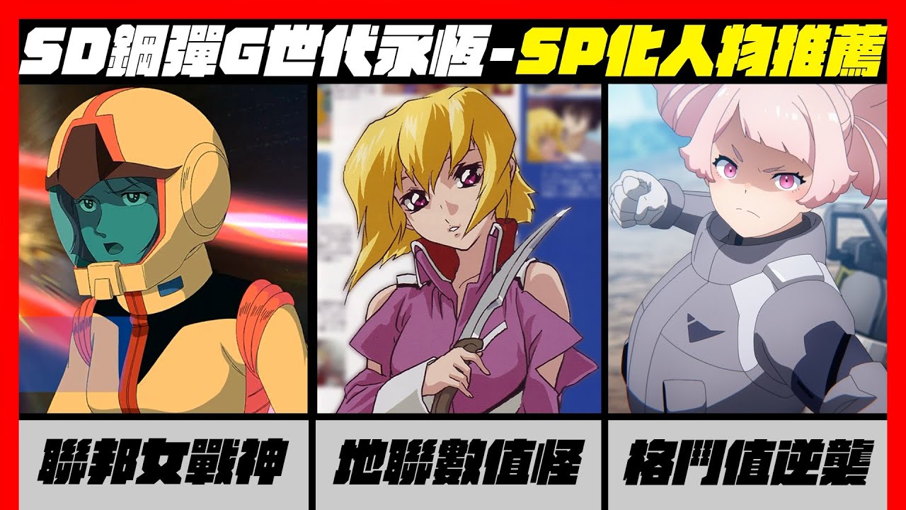 地聯的強化人都是數值怪?!SD鋼彈G世代永恆適合SP化的角色有哪些? #gundam #ggenerationeternal