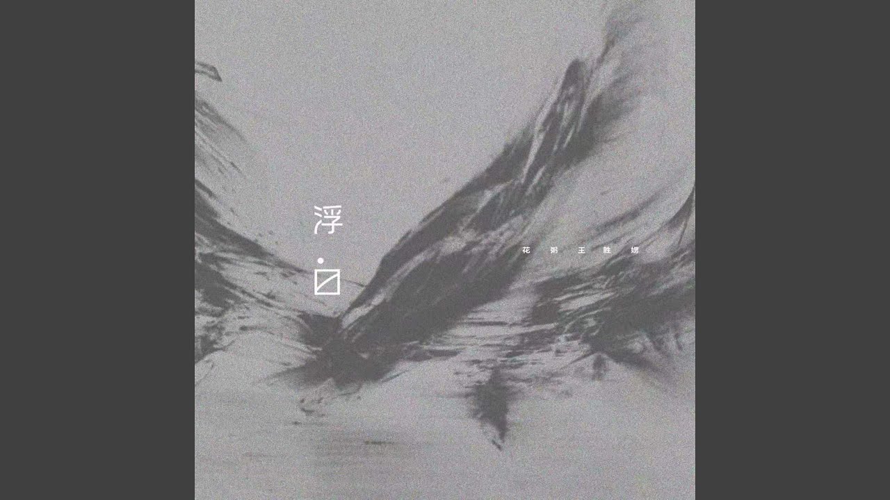 浮白