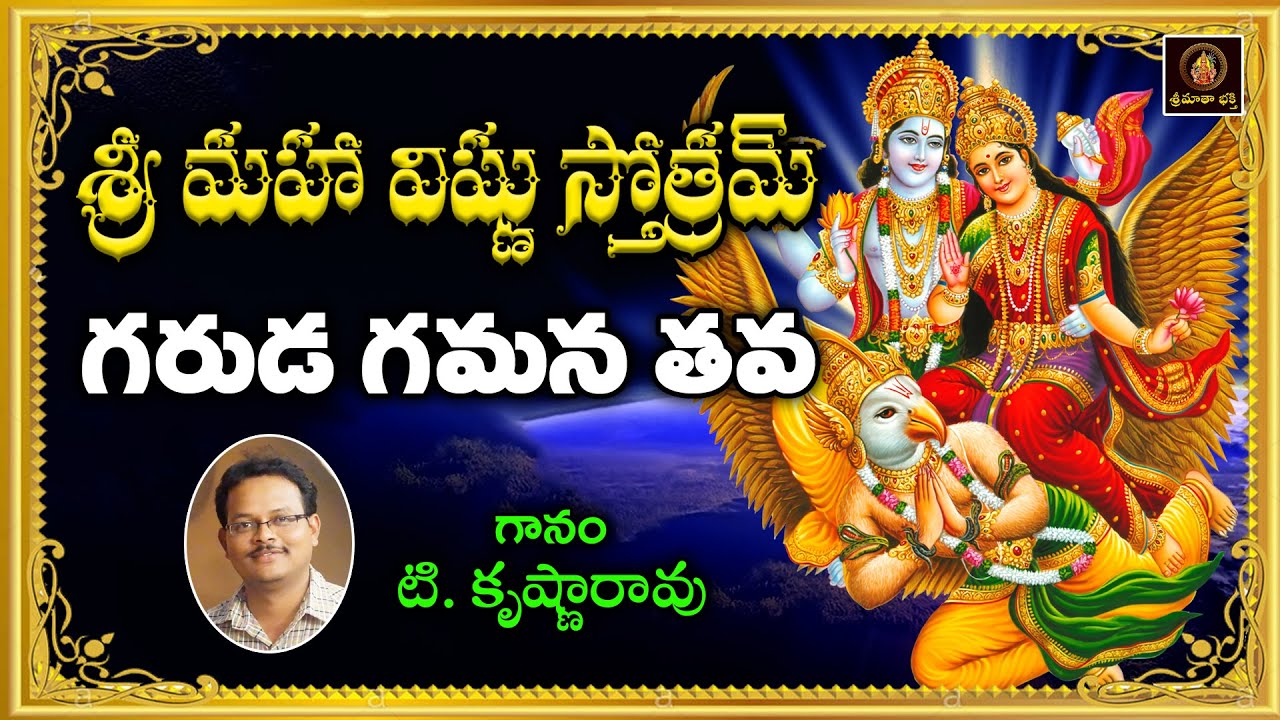 Garuda Gamana Tava Telugu | Sri Maha Vishnu Devotional Song | Bhakti Geethalu Telugu