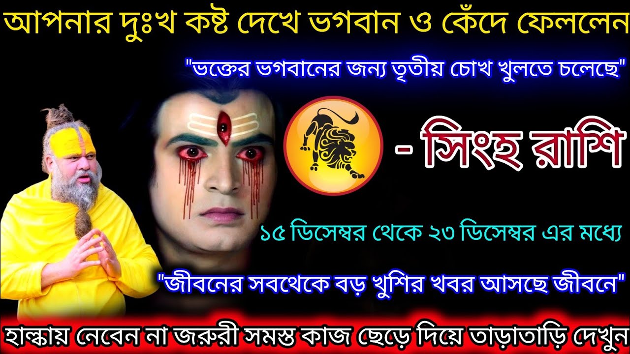 সিংহ রাশি আপনার দুঃখ কষ্ট দেখে ভগবানও কেঁদে ফেললেন,মহাদেবের ত্রিনয়ন খুলছে,Singh Rashi,Leo 🦁