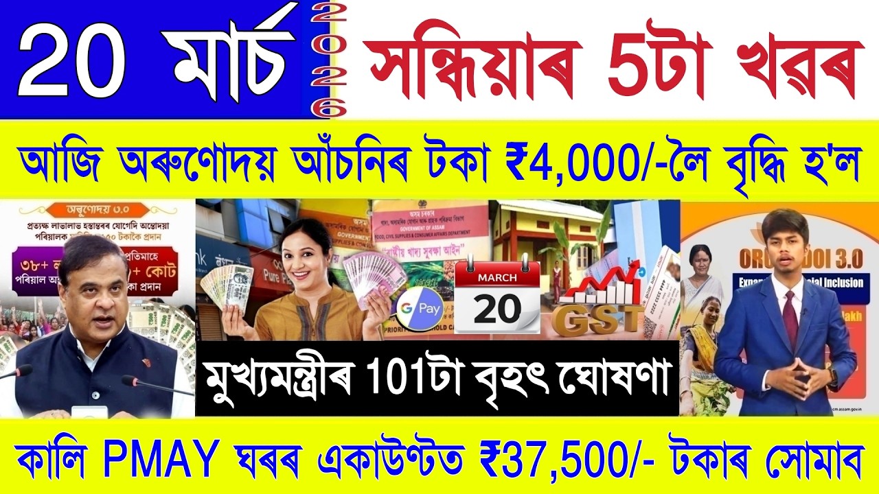 Assamese News Today 20 March 2026 | PMAY House Payment, LPG Gas, Ration Card, Orunodoi, PM Kisan,UPI