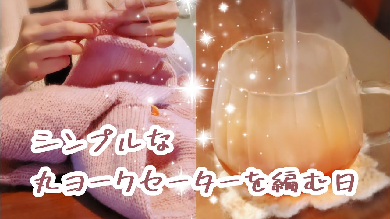 【編み物】DAISOポリエステル毛糸/おやつを作って編見ながらおしゃべり