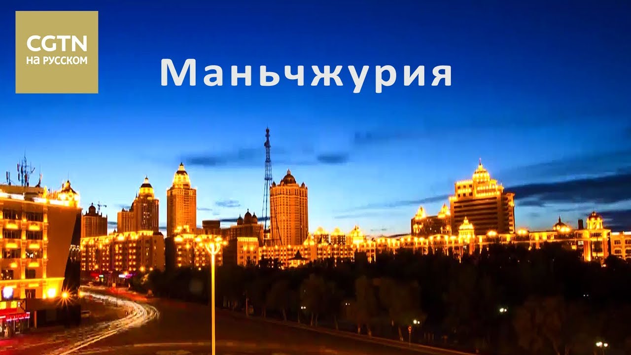 Маньчжурия &ndash; приграничный город, история которого насчитывает свыше ста лет [Age0+]