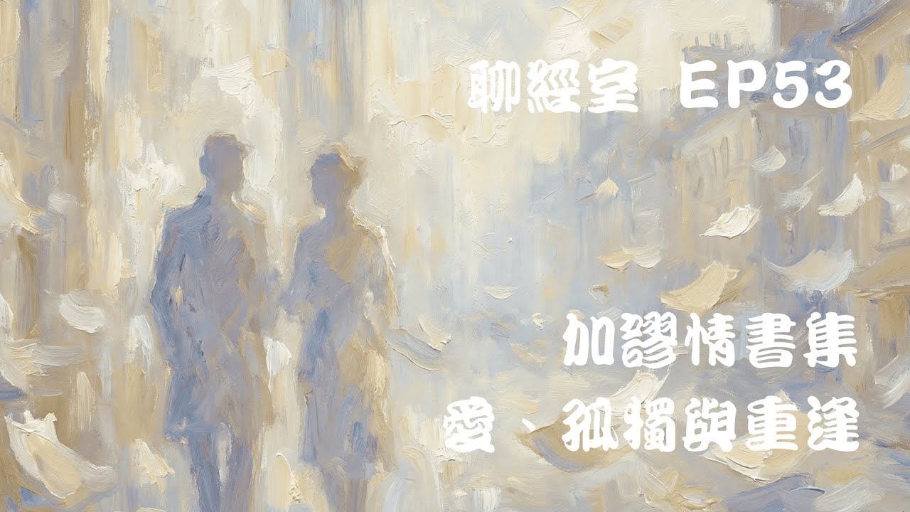 【聊經室EP53】加謬情書集-愛、孤獨與重逢
