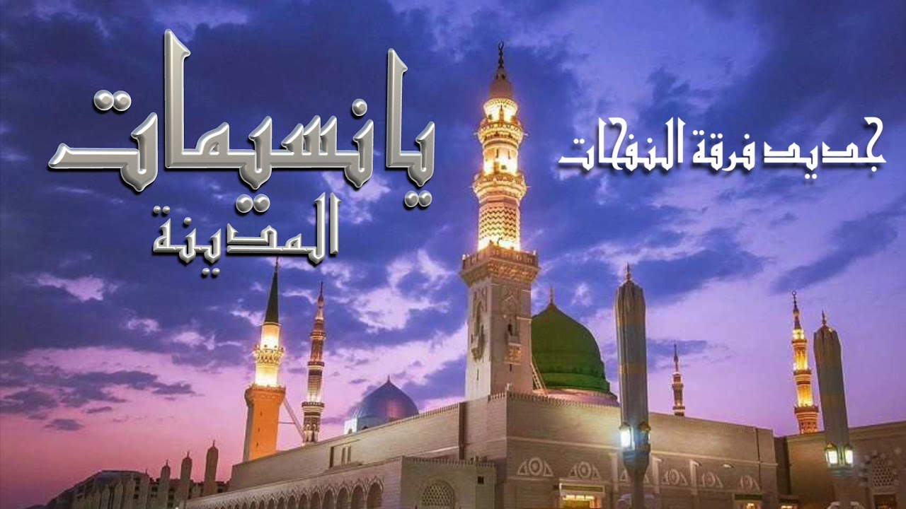 جديد فرقة النفحات : يا نسيمات المدينة بصوت المنشد الشيخ خالد شاكر .