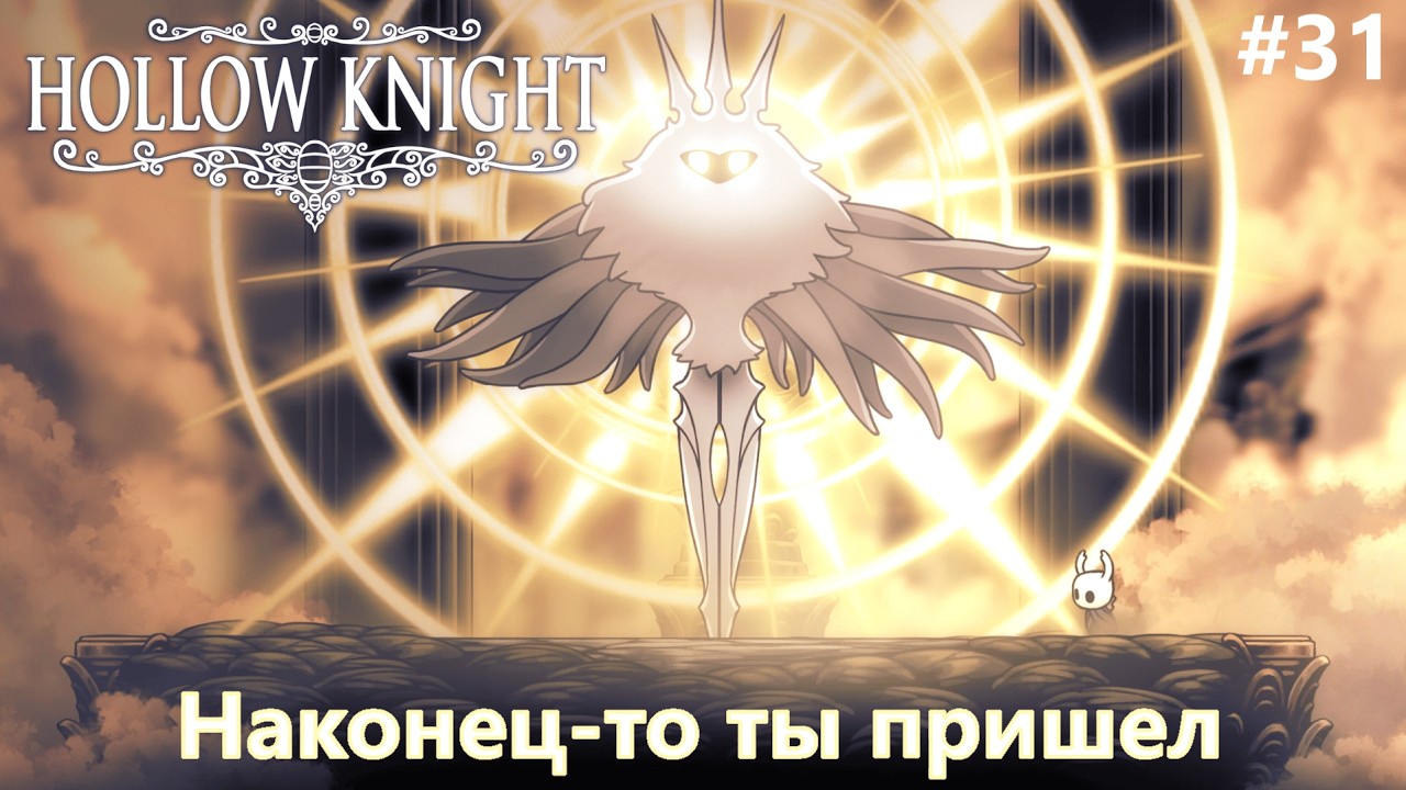 Hollow Knight #31 - Без комментариев - Спустя полтора года я вновь бросил вызов - 5 пантеон - 112%
