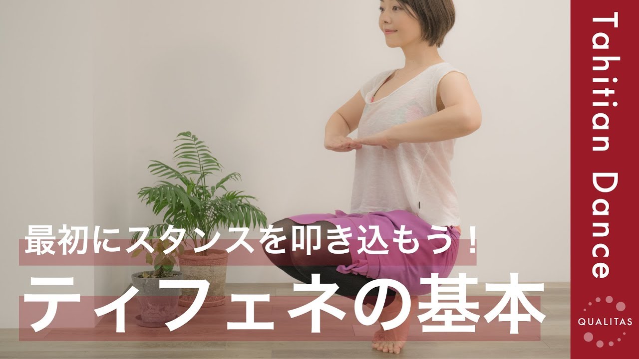 【タヒチアンダンス基本ステップ】「Tifene／ティフェネ」難易度が高いので正しく練習をすることがとっても大切です！