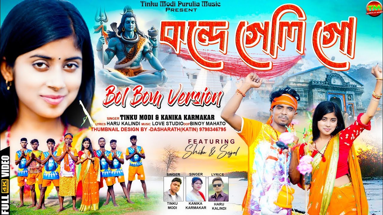 KONDE GELI GO NEW PURULIA BOL BOM SONG 2024 !! KANIKA KARMKAR & TINKU MODI